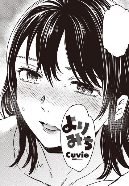 [単話]よりみち（単話）｜Cuvie 評価4.50