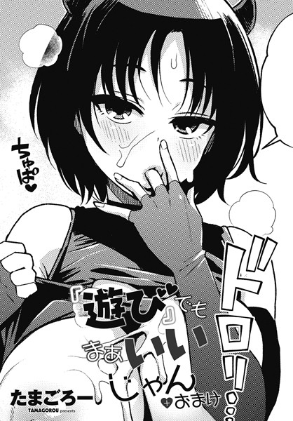 [単話]『遊び』でもまあいいじゃん（単話）｜たまごろー 評価5.00