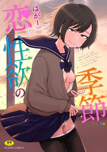 [ギャグ・コメディ]恋と性欲の季節【デジタル版】｜はがー 評価4.88