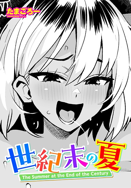 [単話]世紀末の夏（単話）｜たまごろー 評価5.00