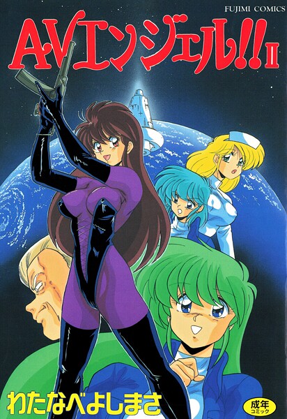 [単行本]AVエンジェル！！ II｜わたなべよしまさ 評価