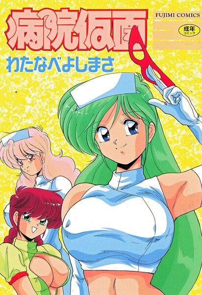 [単行本]病院仮面｜わたなべよしまさ 評価3.00