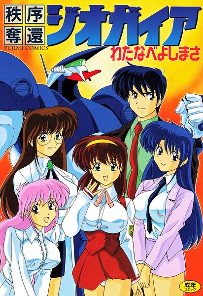 [単行本]秩序奪還ジオガイア｜わたなべよしまさ 評価