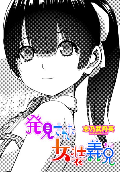 [拘束]発見された女装義兄（単話）｜志乃武丹英 評価5.00