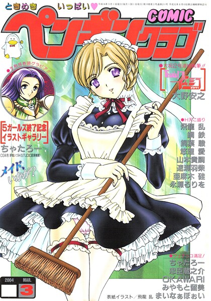 [ギャグ・コメディ]COMICペンギンクラブ2004年3月号｜飛龍乱 評価