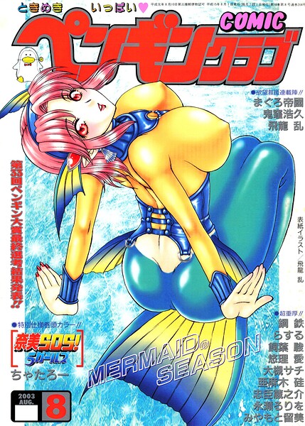[ギャグ・コメディ]COMICペンギンクラブ2003年8月号｜飛龍乱 評価
