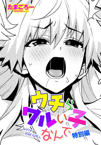 [単話]ウチらワルい子なんで（単話）｜たまごろー 評価5.00