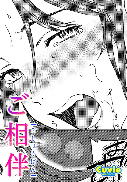 [単話]ご相伴（単話）｜Cuvie 評価