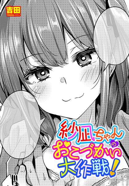 [単話]紗凪ちゃんのおこづかい大作戦！（単話）｜吉田 評価