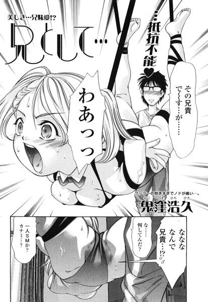 [羞恥]兄として…（単話）｜鬼窪浩久 評価