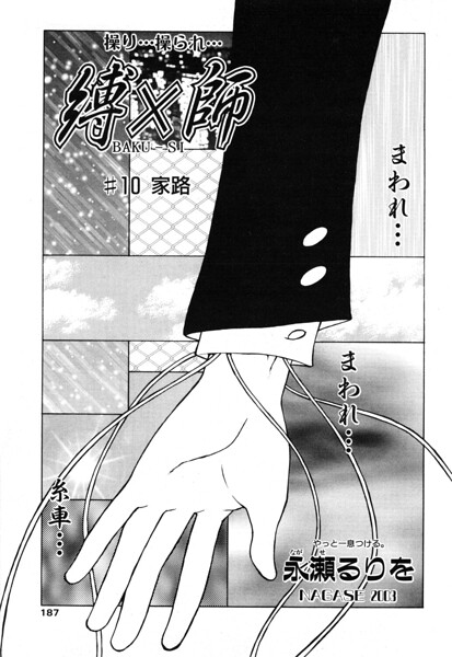 [拘束]縛×師（単話）｜永瀬るりを 評価