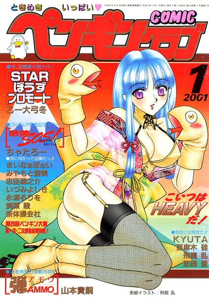 [ギャグ・コメディ]COMICペンギンクラブ2001年1月号｜飛龍乱 評価