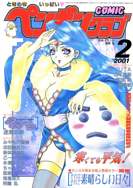 [ギャグ・コメディ]COMICペンギンクラブ2001年2月号｜飛龍乱 評価
