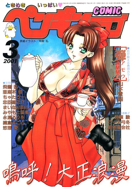 [ギャグ・コメディ]COMICペンギンクラブ2001年3月号｜飛龍乱 評価