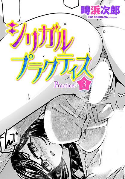 [制服]シリガルプラクティス（単話）｜時浜次郎 評価