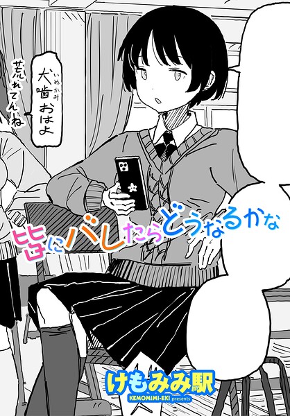 [制服]皆にバレたらどうなるかな（単話）｜けもみみ駅 評価