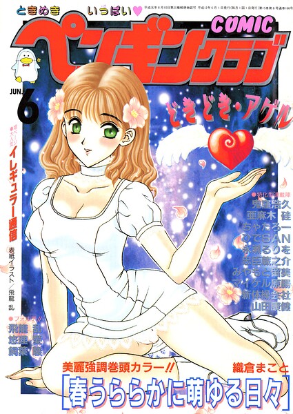 [ギャグ・コメディ]COMICペンギンクラブ2000年6月号｜飛龍乱 評価