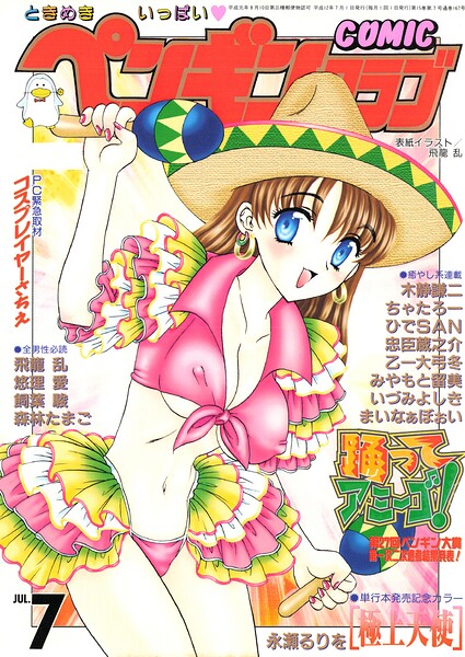 [ギャグ・コメディ]COMICペンギンクラブ2000年7月号｜飛龍乱 評価