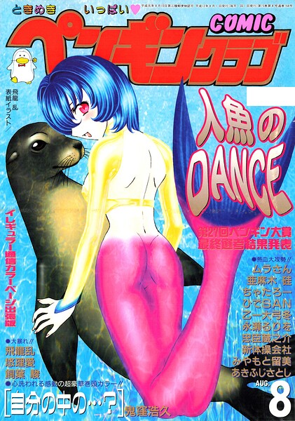 [ギャグ・コメディ]COMICペンギンクラブ2000年8月号｜飛龍乱 評価