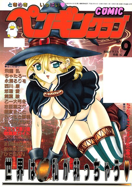 [ギャグ・コメディ]COMICペンギンクラブ2000年9月号｜飛龍乱 評価