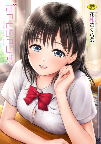 [単行本]ずっといっしょ。 【FANZA限定】【デジタル特装版】｜花札さくらの 評価4.50