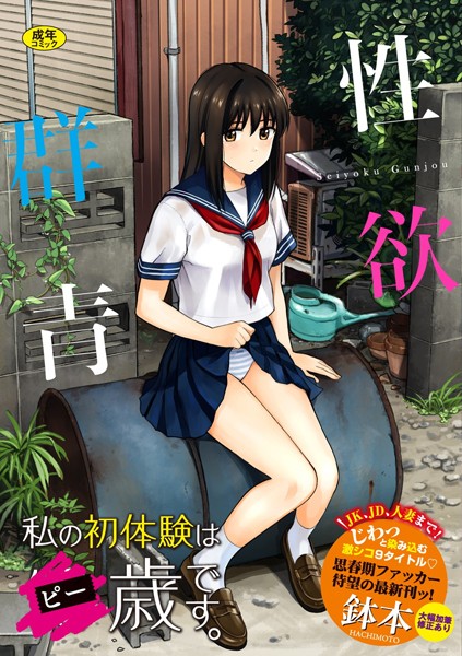 [単行本]性欲群青【FANZA限定版】｜鉢本 評価3.97