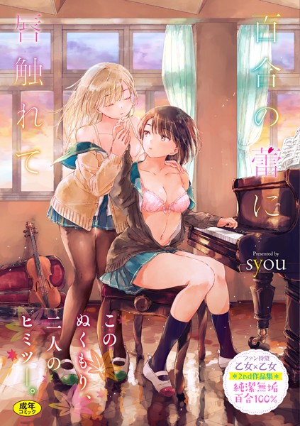 [単行本]百合の蕾に唇触れて【FANZA限定】｜syou 評価4.77
