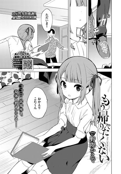 [単話]もう帰りたくない（単話）｜野際かえで 評価4.50