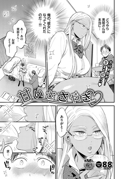 [単話]甘いささやき（単話）｜88 評価4.67