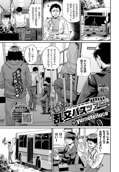 [単話]実録！？ 乱交バスツアー（単話）｜yumoteliuce 評価3.00