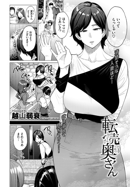 [単話]転売奥さん（単話）｜越山弱衰 評価3.78