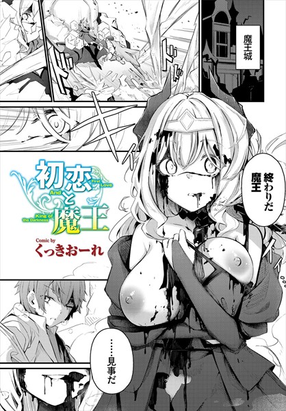[ファンタジー]初恋と魔王（単話）｜くっきおーれ 評価4.80