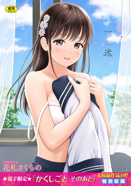 [単行本]一途【デジタル特装版】｜花札さくらの 評価4.57