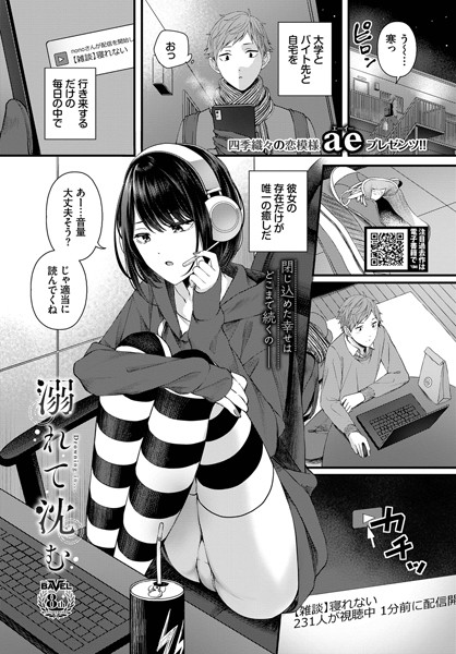 [単話]溺れて沈む（単話）｜ae 評価4.00