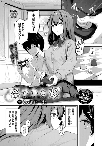 [単話]密やかな恋（単話）｜くっきおーれ 評価4.89