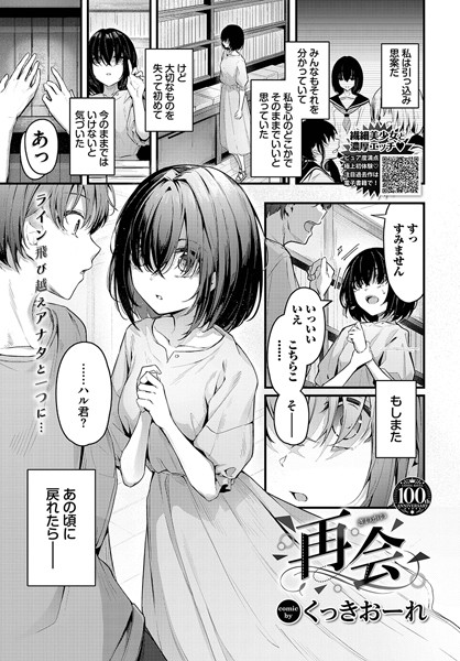 [単話]再会（単話）｜くっきおーれ 評価5.00