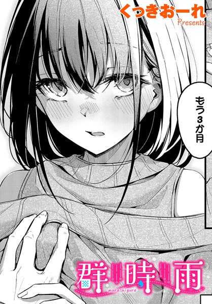 [単話]群時雨（単話）｜くっきおーれ 評価4.75
