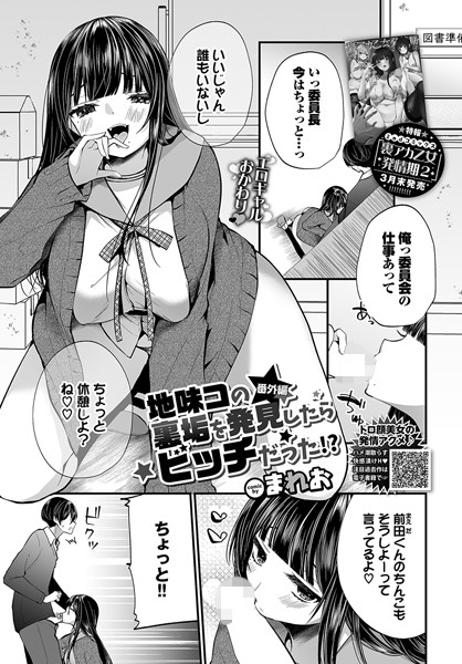 [単話]地味コの裏垢を発見したらビッチだった！？（単話）｜まれお 評価4.11