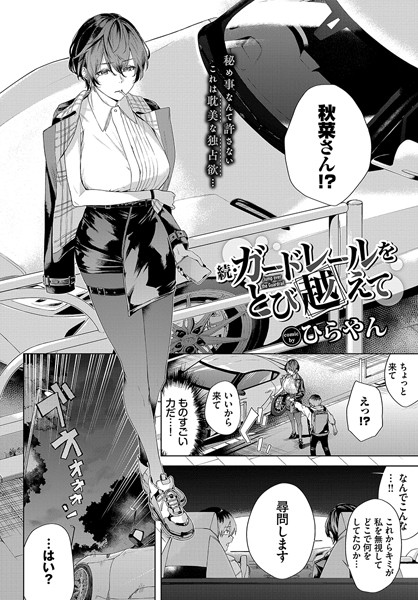 [単話]ガードレールをとび越えて（単話）｜ひらやん 評価5.00