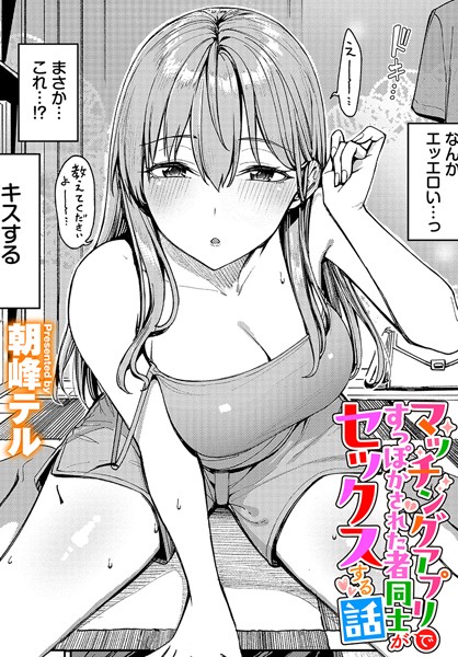 [クンニ]マッチングアプリですっぽかされた者同士がセックスする話（単話）｜朝峰テル 評価4.80