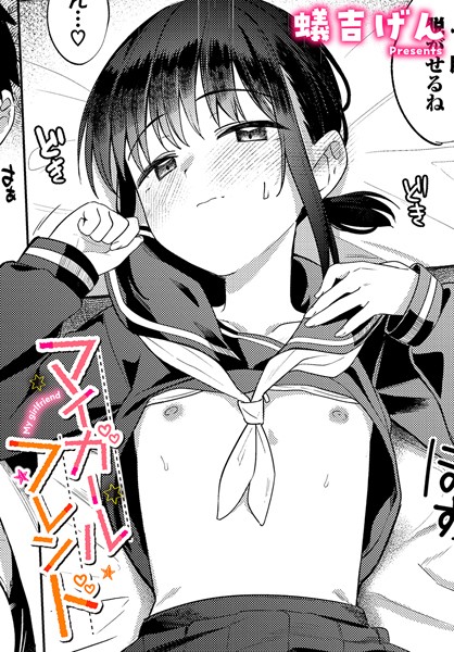 [制服]マイガールフレンド（単話）｜蟻吉げん 評価4.67