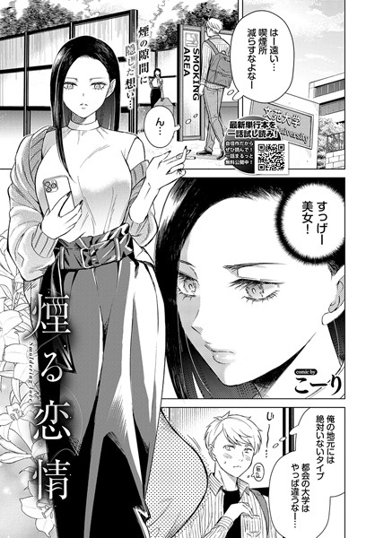 [クンニ]煙る恋情（単話）｜こーり 評価3.80