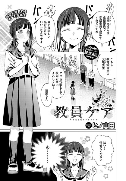 [辱め]教員ケア（単話）｜ヒノ山田 評価4.10