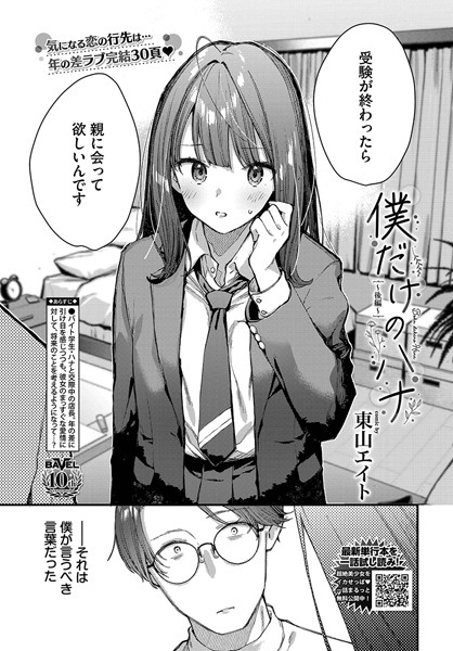 [クンニ]僕だけのハナ（単話）｜東山エイト 評価5.00
