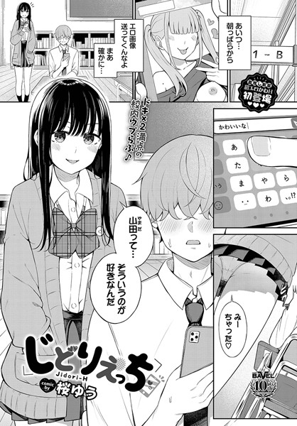 [羞恥]じどりえっち（単話）｜桜ゆう 評価3.50