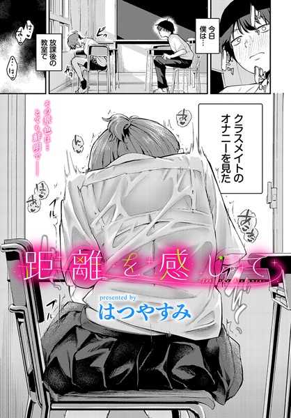 [羞恥]距離を感じて（単話）｜はつやすみ 評価5.00