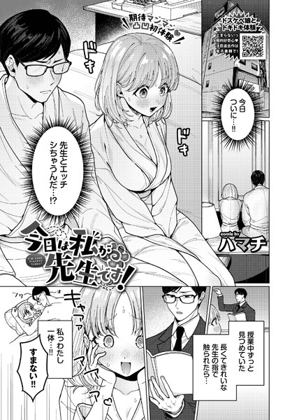 [単話]今日は私が先生です！（単話）｜ハマチ 評価5.00