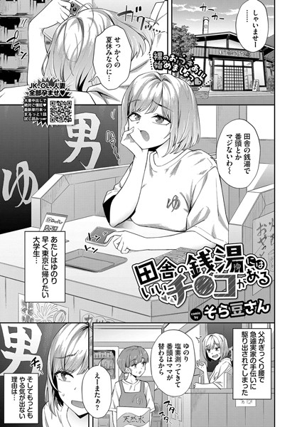 [クンニ]田舎の銭湯にはいいチ○コがある（単話）｜そら豆さん 評価4.75