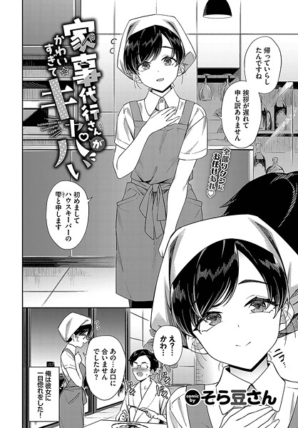 [単話]家事代行さんがかわいすぎてキャパい（単話）｜そら豆さん 評価