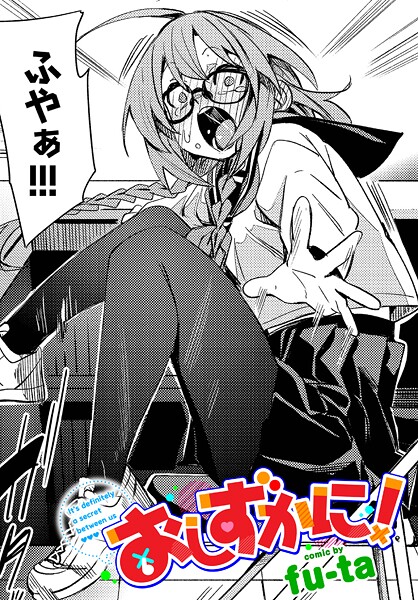 [制服]おしずかに！（単話）｜fu-ta 評価